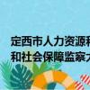 定西市人力资源和社会保障监察大队（关于定西市人力资源和社会保障监察大队介绍）