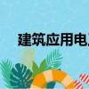 建筑应用电工（关于建筑应用电工介绍）
