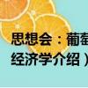 思想会：葡萄酒经济学（关于思想会：葡萄酒经济学介绍）