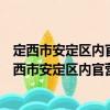 定西市安定区内官营镇卫生院东岳分院志愿服务队（关于定西市安定区内官营镇卫生院东岳分院志愿服务队介绍）