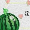 定缺（关于定缺介绍）