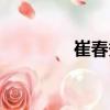 崔春秀（关于崔春秀简介）