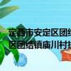 定西市安定区团结镇庙川村扶贫互助协会（关于定西市安定区团结镇庙川村扶贫互助协会介绍）