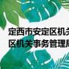 定西市安定区机关事务管理局志愿服务队（关于定西市安定区机关事务管理局志愿服务队介绍）