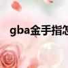 gba金手指怎么用（gba金手指用的方法）