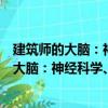 建筑师的大脑：神经科学、创造性和建筑学（关于建筑师的大脑：神经科学、创造性和建筑学介绍）