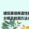 建筑幕墙保温性能分级及检测方法（关于建筑幕墙保温性能分级及检测方法介绍）