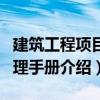 建筑工程项目管理手册（关于建筑工程项目管理手册介绍）