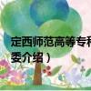 定西师范高等专科学校团委（关于定西师范高等专科学校团委介绍）