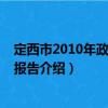 定西市2010年政府工作报告（关于定西市2010年政府工作报告介绍）