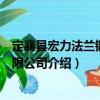 定襄县宏力法兰锻造有限公司（关于定襄县宏力法兰锻造有限公司介绍）