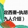 定西番·执胡琴者九人（关于定西番·执胡琴者九人介绍）