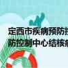 定西市疾病预防控制中心结核病防治所（关于定西市疾病预防控制中心结核病防治所介绍）