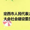 定西市人民代表大会社会建设委员会（关于定西市人民代表大会社会建设委员会介绍）