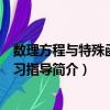 数理方程与特殊函数学习指导（关于数理方程与特殊函数学习指导简介）