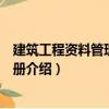 建筑工程资料管理实用手册（关于建筑工程资料管理实用手册介绍）