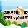 思想与对话：基于Blog的教育叙事研究（关于思想与对话：基于Blog的教育叙事研究介绍）