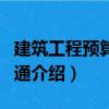 建筑工程预算一例通（关于建筑工程预算一例通介绍）