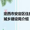 定西市安定区住房和城乡建设局（关于定西市安定区住房和城乡建设局介绍）