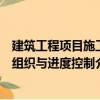 建筑工程项目施工组织与进度控制（关于建筑工程项目施工组织与进度控制介绍）