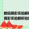 数码摄影实拍解析拍好风光照片的150个关键点（关于数码摄影实拍解析拍好风光照片的150个关键点简介）