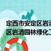 定西市安定区岩清园林绿化工程有限公司（关于定西市安定区岩清园林绿化工程有限公司介绍）