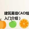 建筑幕墙CAD绘图快速入门（关于建筑幕墙CAD绘图快速入门介绍）