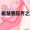 崔慧景反齐之战（关于崔慧景反齐之战简介）