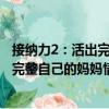 接纳力2：活出完整自己的妈妈情商课（关于接纳力2：活出完整自己的妈妈情商课简介）