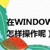 在WINDOWS7中窗口最大化的方法是什么（怎样操作呢）