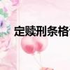 定赎刑条格诏（关于定赎刑条格诏介绍）