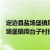 定边县盐场堡镇周台子村扶贫互助资金协会（关于定边县盐场堡镇周台子村扶贫互助资金协会介绍）