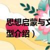 思想启蒙与文化转型（关于思想启蒙与文化转型介绍）