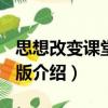 思想改变课堂 第2版（关于思想改变课堂 第2版介绍）