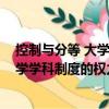 控制与分等 大学学科制度的权力逻辑（关于控制与分等 大学学科制度的权力逻辑简介）