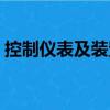 控制仪表及装置（关于控制仪表及装置简介）