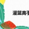灌篮高手大结局（结局非常遗憾）