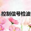 控制信号检波器（关于控制信号检波器简介）