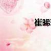 崔晞玮（关于崔晞玮简介）