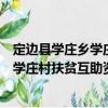 定边县学庄乡学庄村扶贫互助资金协会（关于定边县学庄乡学庄村扶贫互助资金协会介绍）