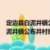 定边县白泥井镇公布井村扶贫互助资金协会（关于定边县白泥井镇公布井村扶贫互助资金协会介绍）