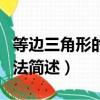 等边三角形的判定方法（等边三角形的判定方法简述）