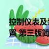 控制仪表及装置 第三版（关于控制仪表及装置 第三版简介）