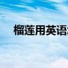 榴莲用英语怎么说（榴莲的英语是什么）