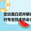 定边县白泥井镇农村专业技术协会（关于定边县白泥井镇农村专业技术协会介绍）