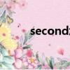 second怎么读（second的意思）