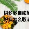 拼多多自动加好友是怎么回事（拼多多自动加好友怎么取消）