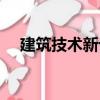 建筑技术新论（关于建筑技术新论介绍）