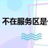 不在服务区是什么意思（不在服务区的含义）