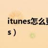 itunes怎么更新（如何更新最新版本的itunes）